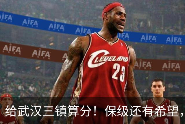 给武汉三镇算分！保级还有希望，若满足这3个条件，将送河南降级