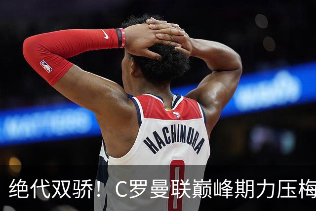 绝代双骄！C罗曼联巅峰期力压梅西，荣膺金球奖单季最佳球员奖