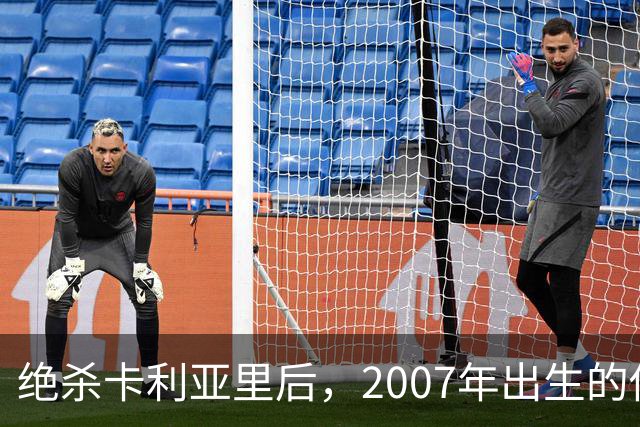 绝杀卡利亚里后，2007年出生的他当选全场最佳：这是梦想