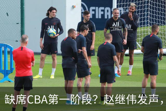 缺席CBA第一阶段？赵继伟发声，官宣决定，愿望曝光，此前因伤离开男篮