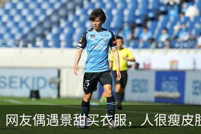网友偶遇景甜买衣服，人很瘦皮肤很白，大明星确实和普通人不一样