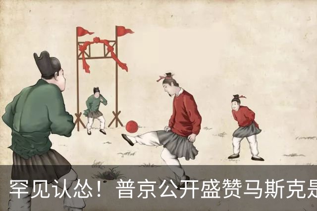 罕见认怂！普京公开盛赞马斯克是天才，承认俄卫星技术全面落后
