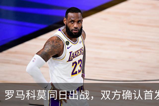 罗马科莫同日出战，双方确认首发公布