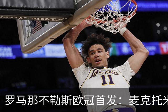 罗马那不勒斯欧冠首发：麦克托米奈、莫拉在列