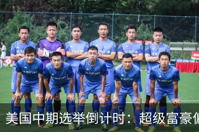 美国中期选举倒计时：超级富豪偏爱共和党，民主党民调领先