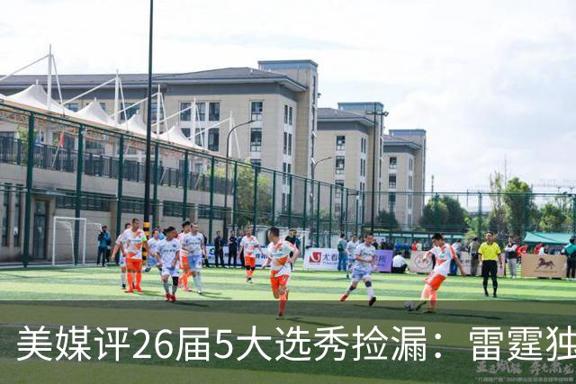 美媒评26届5大选秀捡漏：雷霆独占俩！勇士马刺也上榜，全在西部