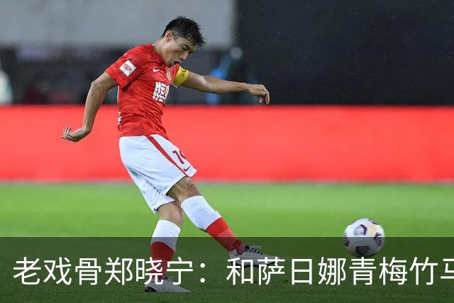 老戏骨郑晓宁：和萨日娜青梅竹马，50岁老来得子，如今还戏瘾十足