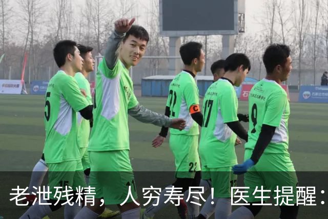 老泄残精，人穷寿尽！医生提醒：60岁之后，男性要守好这4道关