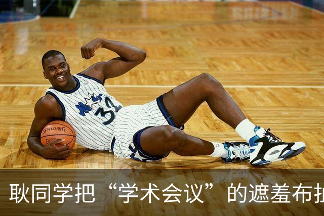 耿同学把“学术会议”的遮羞布扯了：两千块的会，到底在开什么？