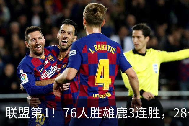 联盟第1！76人胜雄鹿3连胜，28+11+10，詹姆斯享受邓肯待遇