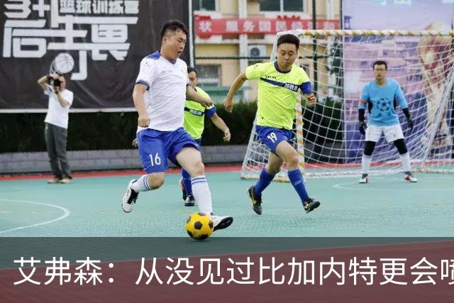 艾弗森：从没见过比加内特更会喷垃圾话的球员 他简直是语言攻击