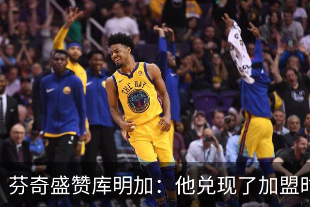 芬奇盛赞库明加：他兑现了加盟时许下的承诺 完美融入比赛节奏