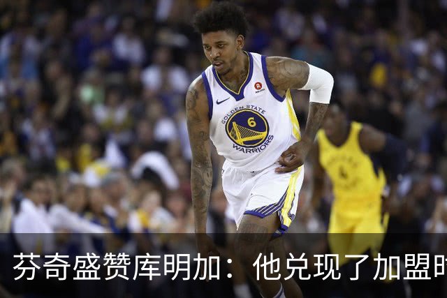 芬奇盛赞库明加：他兑现了加盟时许下的承诺 完美融入比赛节奏
