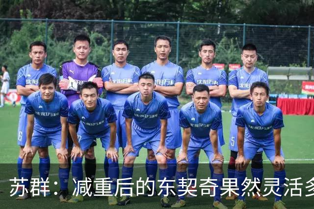 苏群：减重后的东契奇果然灵活多了 湖人这内线实在堪忧