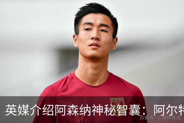 英媒介绍阿森纳神秘智囊：阿尔特塔整的那些狠活都是他的主意
