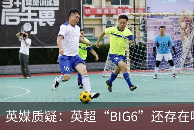 英媒质疑：英超“BIG6”还存在吗