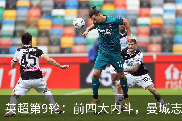 英超第9轮：前四大内斗，曼城志在必得，枪手毕其功于一役