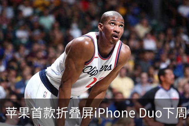 苹果首款折叠屏iPhone Duo下周开售！WPS、腾讯WorkBuddy宣布提前适配