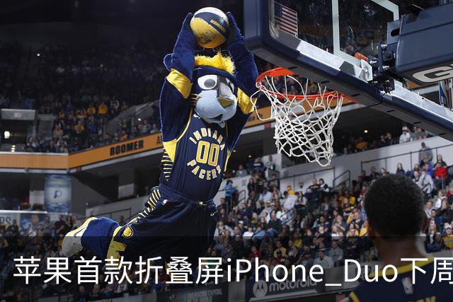 苹果首款折叠屏iPhone Duo下周开售！WPS、腾讯WorkBuddy宣布提前适配