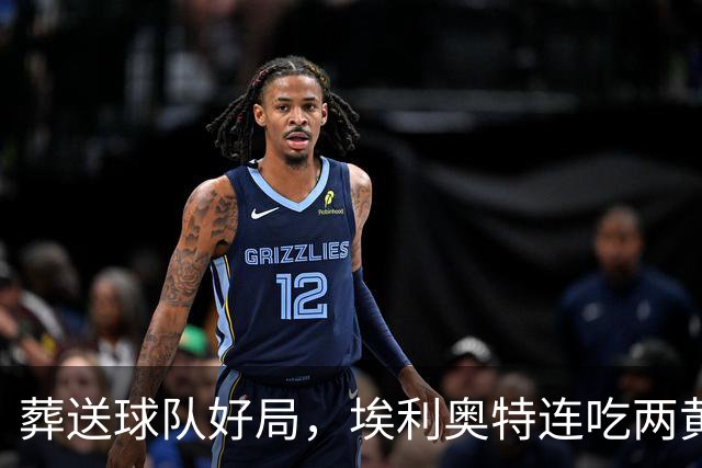 葬送球队好局，埃利奥特连吃两黄被罚下，最终瓦伦西亚被绝杀