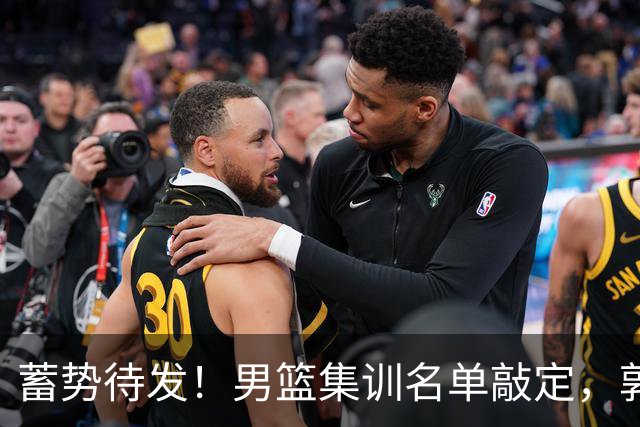 蓄势待发！男篮集训名单敲定，郭士强冲世界杯，盲猜12人都有谁