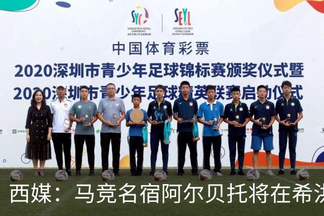 西媒：马竞名宿阿尔贝托将在希洪获马竞球迷会致敬