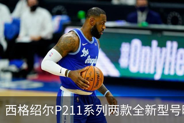 西格绍尔P211系列两款全新型号曝光 采用轻量化设计 便于日常携带