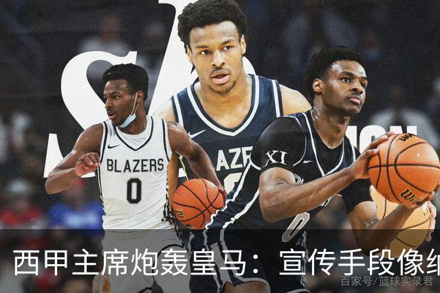 西甲主席炮轰皇马：宣传手段像纳粹 永远把自己当受害者