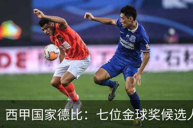 西甲国家德比：七位金球奖候选人 一场史诗级对决！