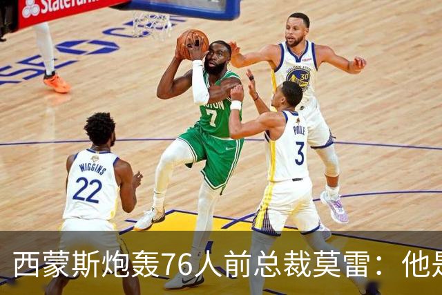 西蒙斯炮轰76人前总裁莫雷：他是个阴险小人 哈登都和他决裂了