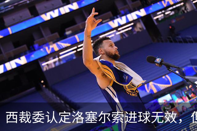 西裁委认定洛塞尔索进球无效，但并未公布居莱尔疑似肘击画面