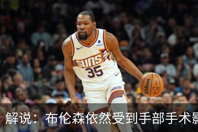 解说：布伦森依然受到手部手术影响 命中率低迷 大桥有复苏迹象