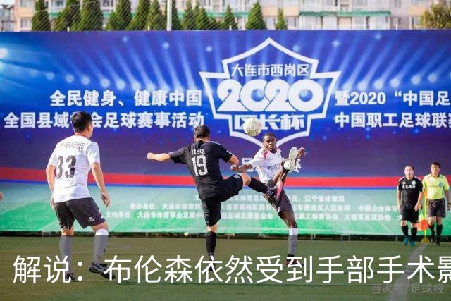 解说：布伦森依然受到手部手术影响 命中率低迷 大桥有复苏迹象