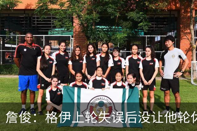 詹俊：格伊上轮失误后没让他轮休，马雷斯卡有一点责任