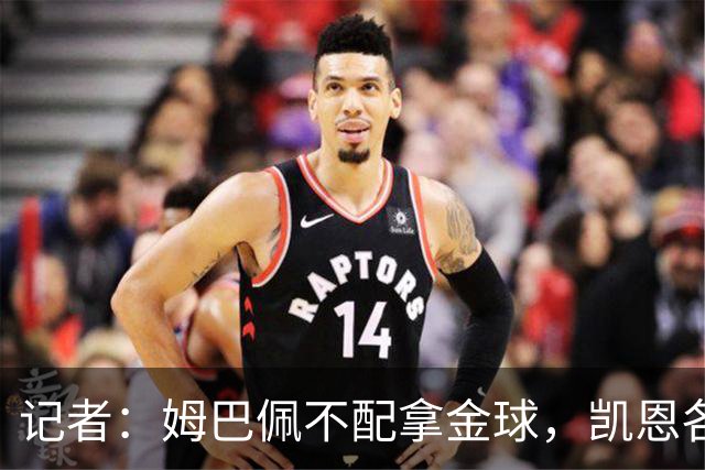 记者：姆巴佩不配拿金球，凯恩各方面都超过了他