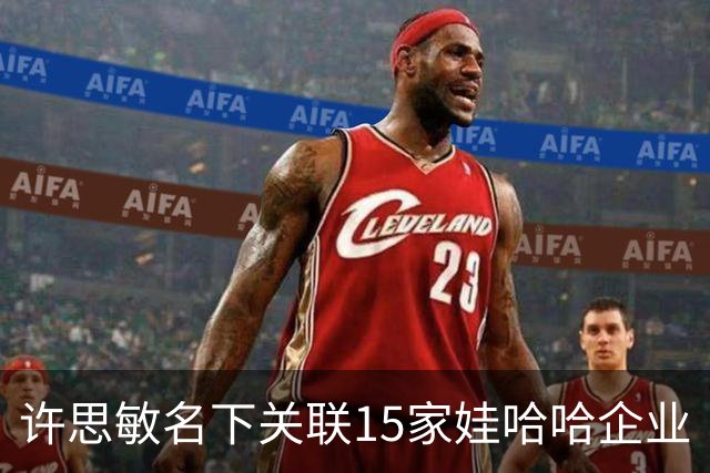 许思敏名下关联15家娃哈哈企业