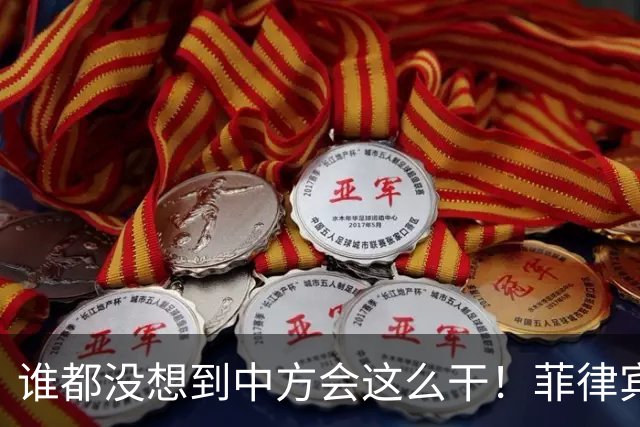 谁都没想到中方会这么干！菲律宾一出招，反而把自己逼到墙角