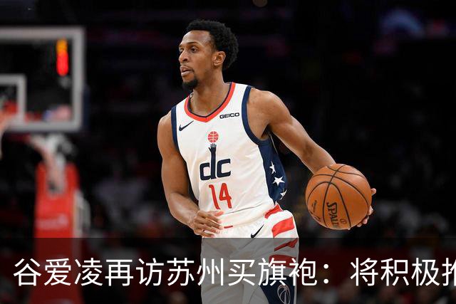 谷爱凌再访苏州买旗袍：将积极推介，让更多人感受苏州之美