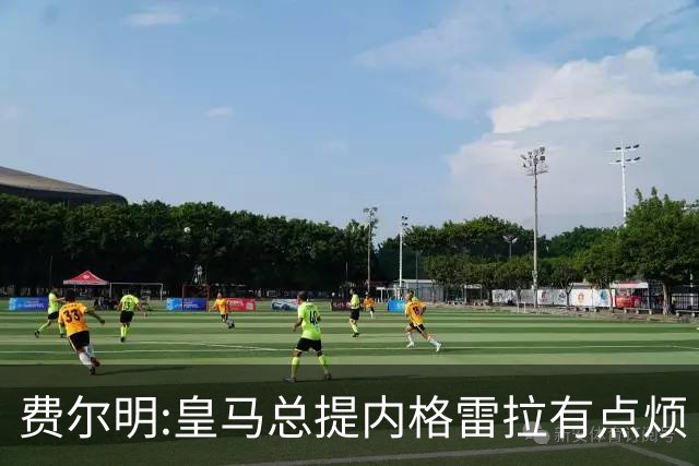 费尔明:皇马总提内格雷拉有点烦 巴萨踢得好时炒作争议对他们有利