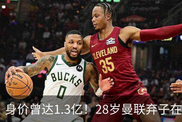 身价曾达1.3亿！28岁曼联弃子在线求职：周薪1万镑 在曼联时25万镑