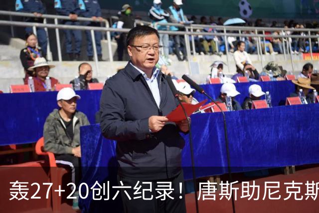 轰27+20创六纪录！唐斯助尼克斯洗涮耻辱纪录 四年2.24亿真不值吗？