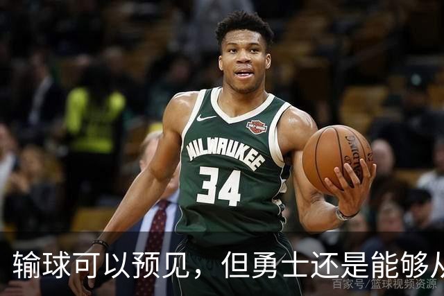 输球可以预见，但勇士还是能够从中看到一些积极的信号？