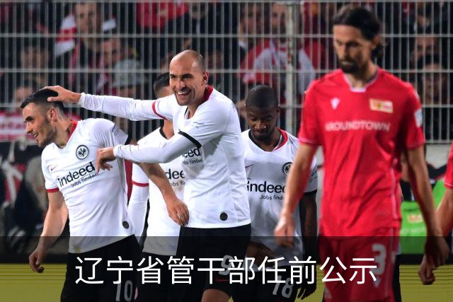 辽宁省管干部任前公示