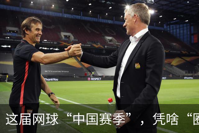 这届网球“中国赛季”，凭啥“圈粉”又“吸金”
