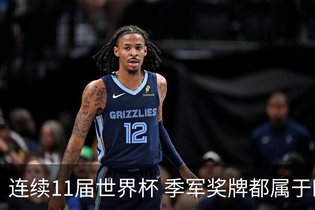 连续11届世界杯 季军奖牌都属于欧洲球队