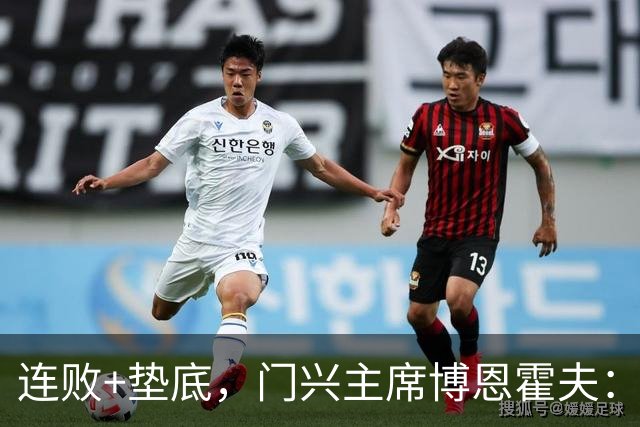 连败+垫底，门兴主席博恩霍夫：我一直都是个斗士，拒绝辞职
