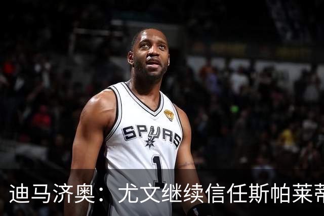 迪马济奥：尤文继续信任斯帕莱蒂，没有考虑邀请孔蒂或其他人