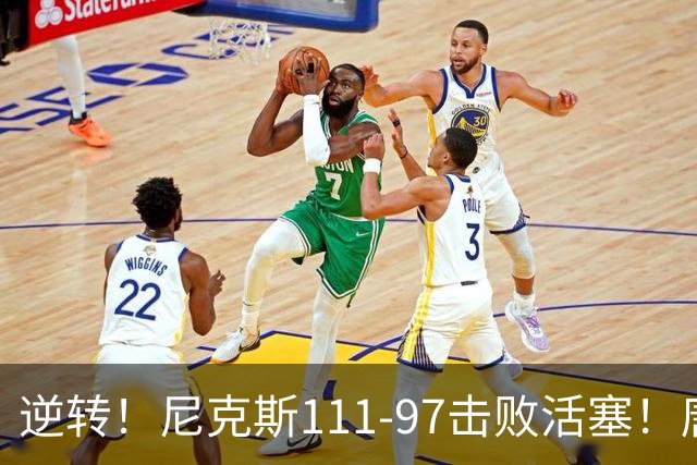 逆转！尼克斯111-97击败活塞！唐斯创29年纪录，不愧拿5700万年薪