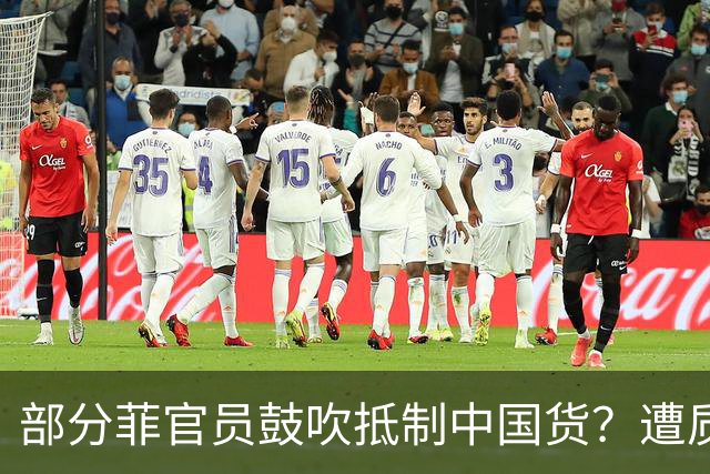 部分菲官员鼓吹抵制中国货？遭质问“打脸”！