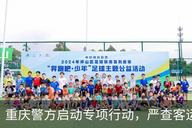 重庆警方启动专项行动，严查客运车辆疲劳驾驶等违法行为